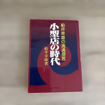 선이 행웅의 유통 제안: 소형점의 시대 - 선이 행웅