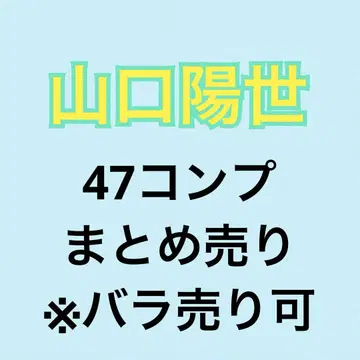 야마구치 요세 컴플리트 세트 판매 히가시야마카와 생사진
