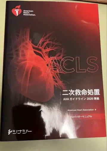 ACLS 2차 심폐소생술 제공자 매뉴얼 AHA 2020