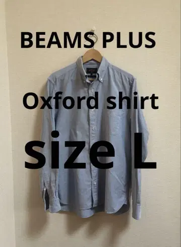 [ BEAMS PLUS ] 빔즈플러스 옥스퍼드 셔츠 size L 블루