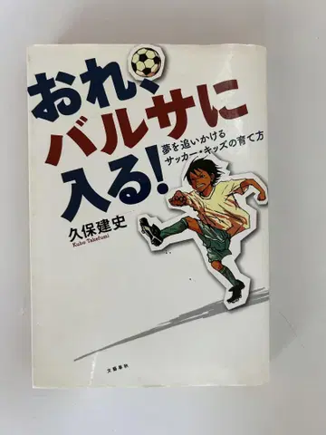 나, 바르사에 들어가! 쿠보 타케후사 저
