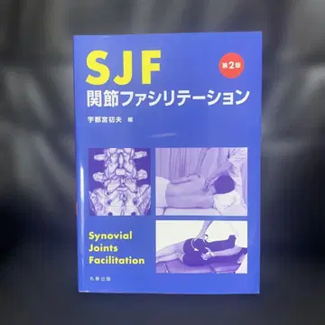 SJF 관절 촉진법 제2판