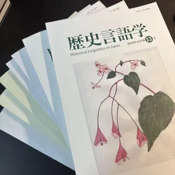 역사언어학 제7호~제13호  일본역사언어학회