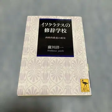 이소크라테스의 수사 학교 코단샤 학술 문고 초판