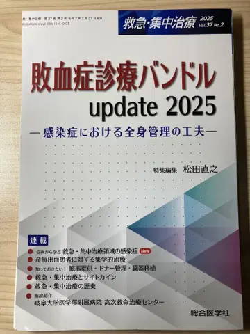 재단 종합의학사 응급 집중 치료 패혈증 진료 밴드 update 2025