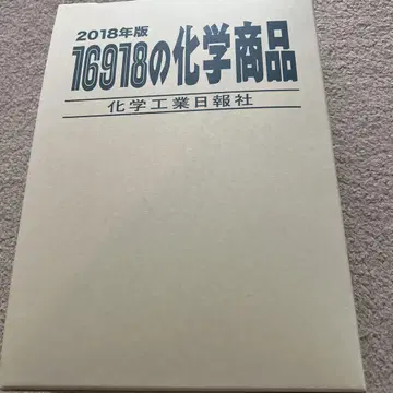 16,918개의 화학 제품 2018년판