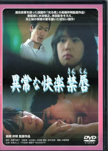 일본 국내 영화 DVD 다카하시 반메이 비정상적인 쾌락 금지된 입술