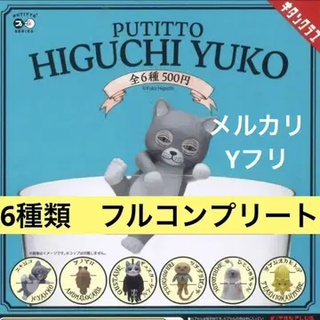 PUTITTO 히구치 유코 캡슐 토이 6종 키탄 클럽