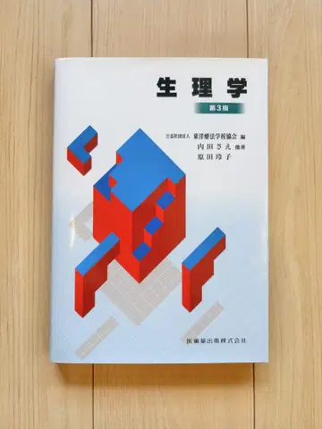 생리학 제3판 동양요법학교협회