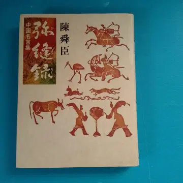 중국 명언집 미봉록