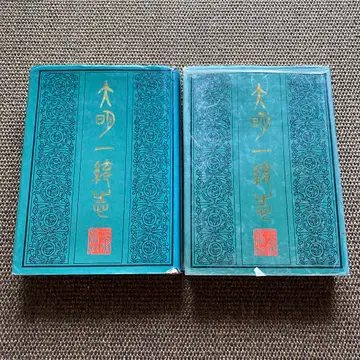 대명일통지 상권 하권 세트