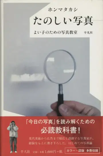 혼마 타카시 즐거운 사진, 좋은 아이들을 위한 사진 교실