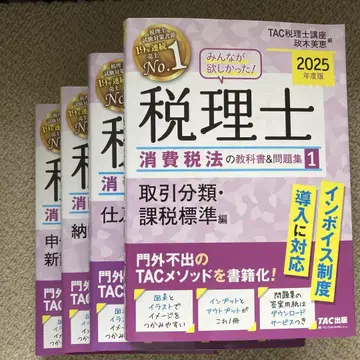 2025년도 모두가 원했던! 세무사 소비세법 교과서&문제집 1 취득 -