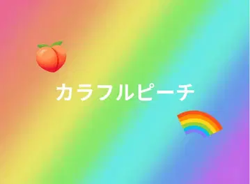 컬러풀 피치 히라파 콜라보 액스스타