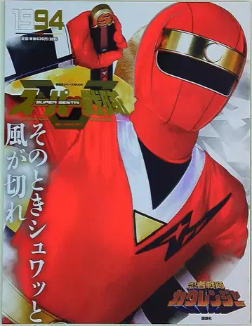 슈퍼전대 공식 무크 20세기 닌자전대 카쿠렌저 1994