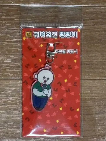 빵빵쿤의 일상 빵빵이 아크릴 키링 옥지 한국 팝업