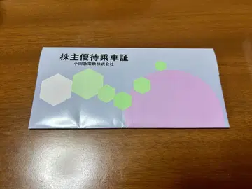 오다큐 주주 우대권 20매 세트 2025년 11월 30일까지