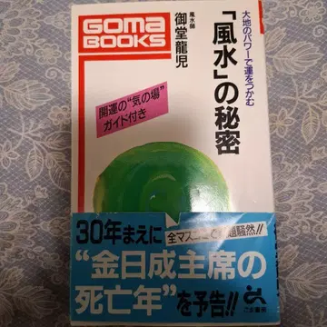 즉시 결정 희귀품 풍수의 비밀 GOMA BOOKS 개운