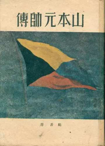 하타 겐스케 성장 야마모토 원수전