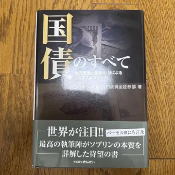 국채의 모든 것 : 그 실체와 최신 ALM을 활용한 리스크 관리