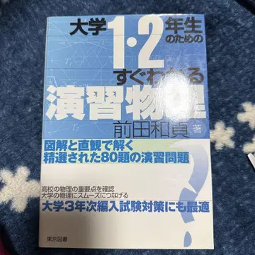 대학 1, 2학년을 위한 바로 알 수 있는 연습 물리