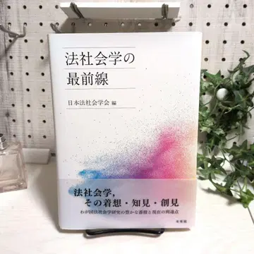 법사회학의 최전선