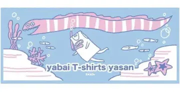 위험한 티셔츠 가게 타월 새 제품 미개봉