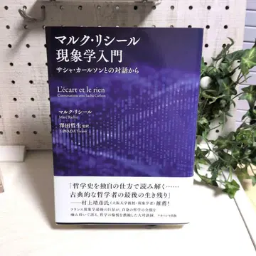 마르크 리시르 현상학 입문: 사샤 칼슨과의 대화