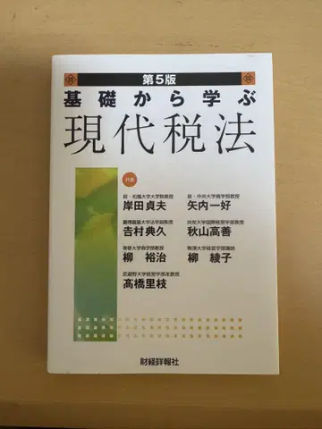 현대 세법 기초부터 배우기 제5판