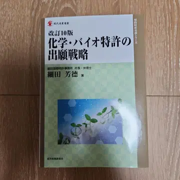 화학 및 바이오 특허 출원 전략 개정 10판