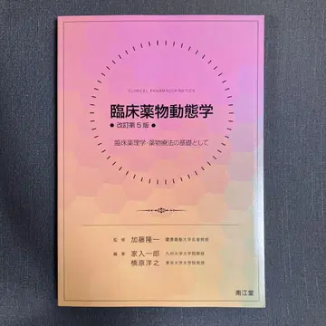 임상 약물 동태학 제5판 개정판