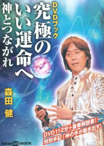 사 DVD 북 모리타 켄: 최고의 운명으로 디스크만
