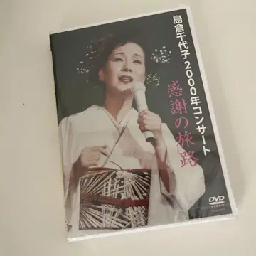 시마쿠라 치요코 2000년 콘서트 DVD 감사의 여로