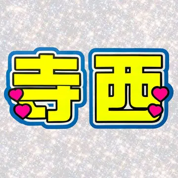 timelesz 테라니시 타쿠토 이름판 부채 글씨 형광