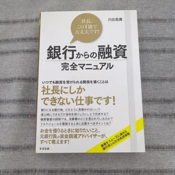 은행으로부터의 융자 완전 매뉴얼 사장님, 이 1권으로 문제없습니다!