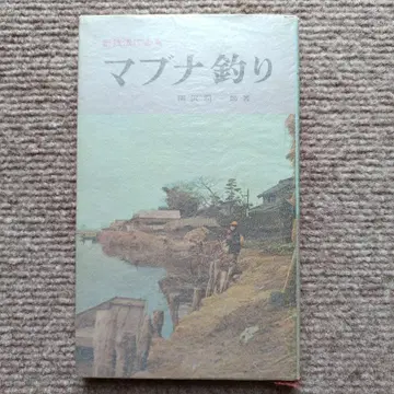 [레어] 신기법을 이용한 붕어 낚시 세키자와 준이치로 저, 세이토사