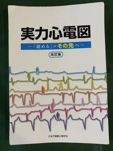 실력 심전도 개정판 일본부정맥학회 재단 완료