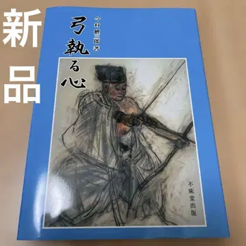 활을 잡는 마음