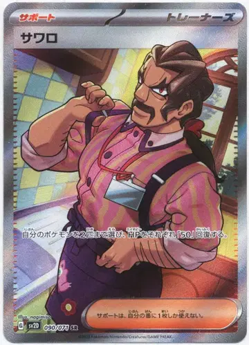 Pokemon SV2D 090/071 사와로 SR