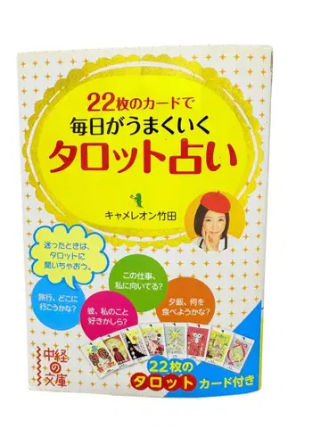 결품 없이 22장의 카드로 매일이 잘 풀리는 타로점 (츄케이 문고)