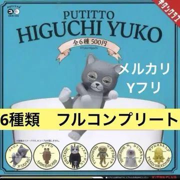 PUTITTO 히구치 유코 캡슐 토이 6종 키탄클럽