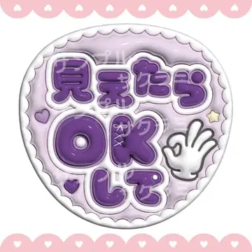 볼록한 느낌 부채 글자 [ 보이면 OK해 줘-보라색 ]