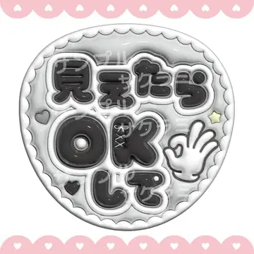 볼록한 느낌 부채 문자 [ 보이면 OK해 줘 - 블랙 ]