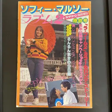 스크린 1982년 4월호 특별 증간호 소피 마르소 라 부움 2 특별호