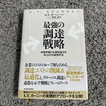 새상품급 최강의 조달 전략 A.T. 커니 저, 노다 타케시