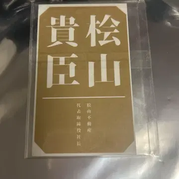 스타마이 히야마 타카토시 TGS 명함