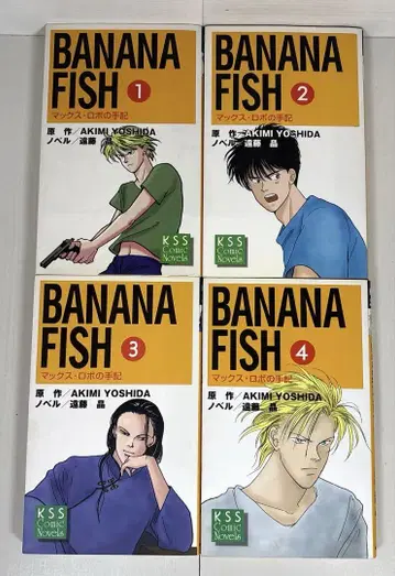 바나나 피쉬 Banana fish 맥스 로보의 수기 소설 전권 세트