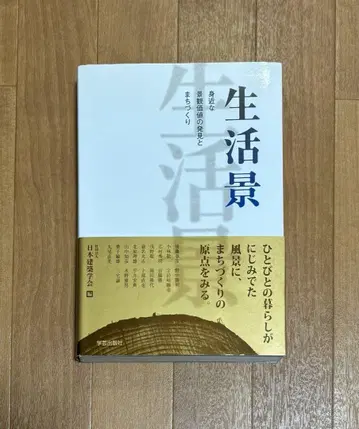 생활 풍경: 주변 환경의 가치 발견과 도시 재생