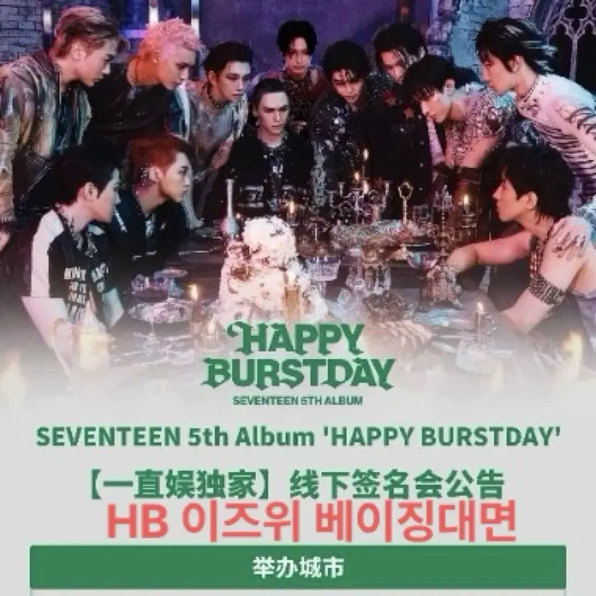 Seventeen SVT HAPPY BURSTDAY yizhiyu Beijing offline