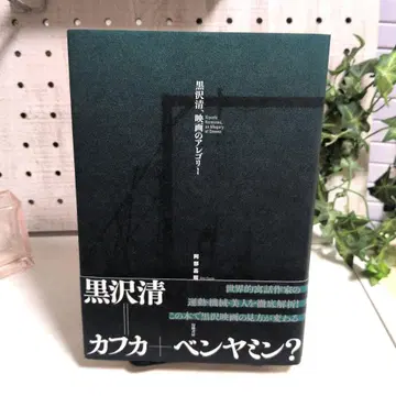 구로사와 기요시, 영화의 알레고리